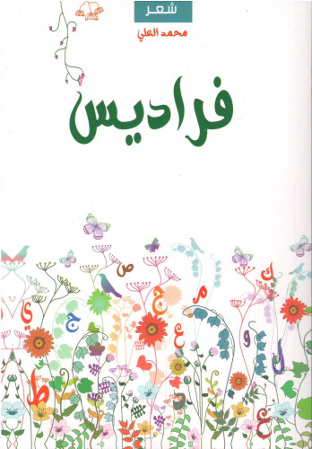 فراديس - محمد العلي