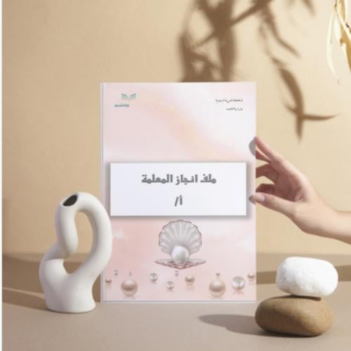 ملف انجاز معلمه٢( بتصميم اللؤلؤ)