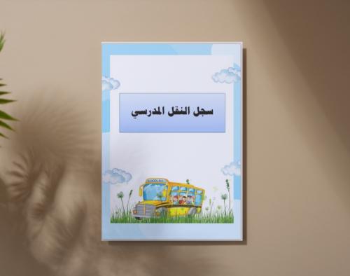 سجل النقل المدرسي - بنات