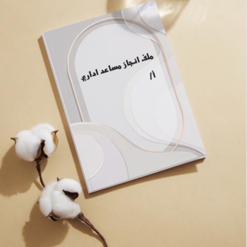 ملف انجاز مساعد اداري - معلمين