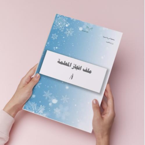 ملف انجاز معلمة تصميم (١)