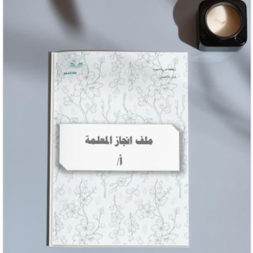 ملف إنجاز معلمه 1