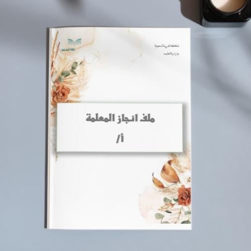 ملف انجاز معلمة ٣