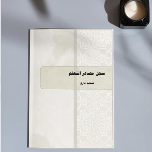 سجل مصادر التعلم