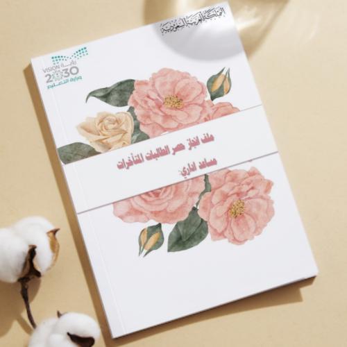 ملف انجاز حصر الطالبات المتأخرات