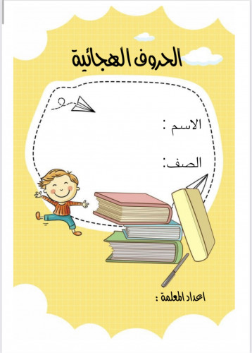 مذكرة الحروف الهجائية مع التلوين