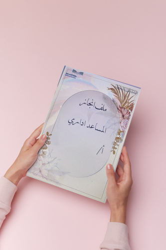 ملف انجاز مساعد اداري معلماتword