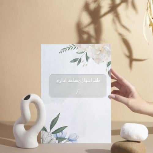 ملف انجاز مساعد اداري -معلمات