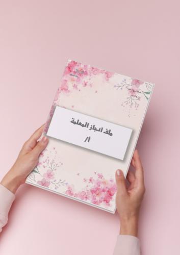 ملف انجاز معلمة