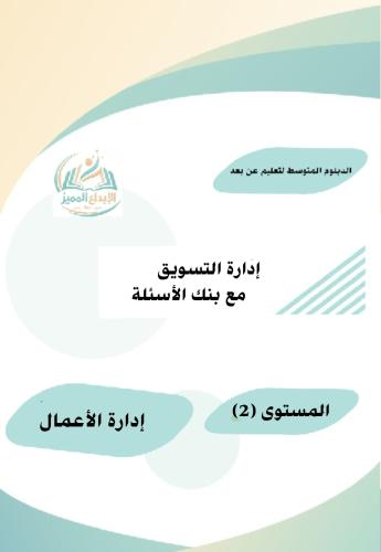 إدارة التسويق