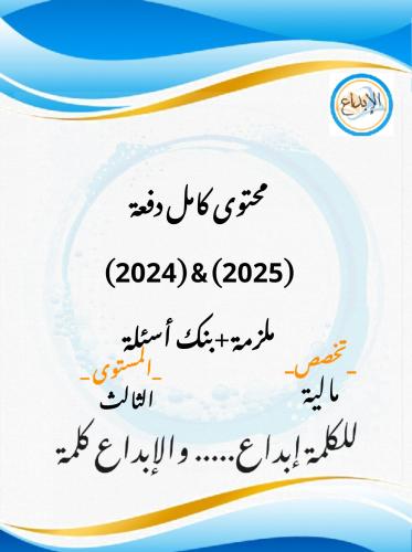 بكج دفعة (2024)&(2025)