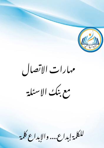 مهارات الاتصال