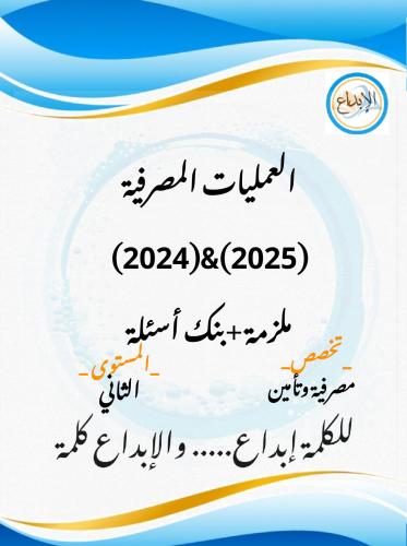 العمليات المصرفية