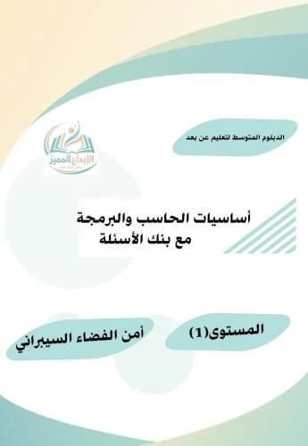 أساسيات الحاسب والبرمجة