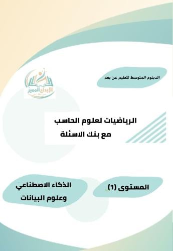الرياضيات لعلوم الحاسب