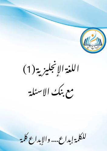 اللغة الانجلزية (1)
