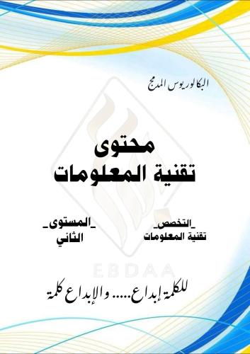 بكالوريوس تقنية المعلومات مستوى (2)
