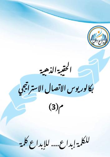 البكالوريوس المدمج تخصص اتصال استراتيجي