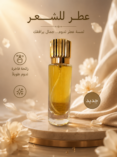 عطر الشعر