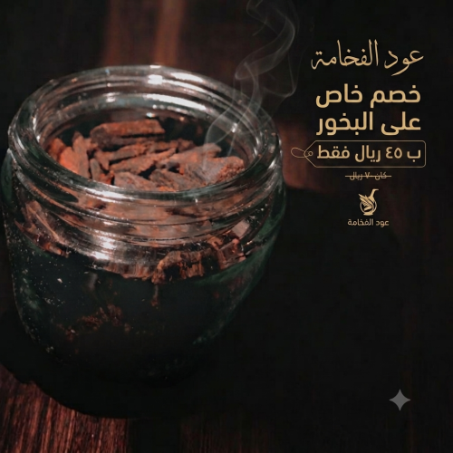 عود الفخامه عود مسقى فاخر برائحه مميزه وجميله