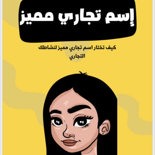 كيف تختار اسم تجاري.