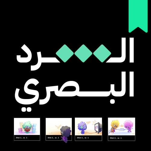 ورشة تدريبية لصناعة الستوريبورد- أون لاين