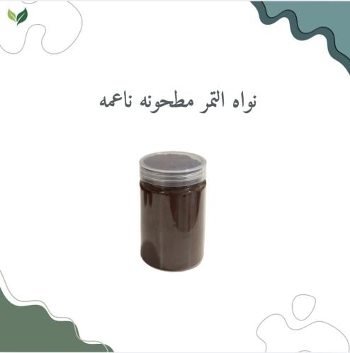 نواه التمر ( حجم العلبه 200 ملي )