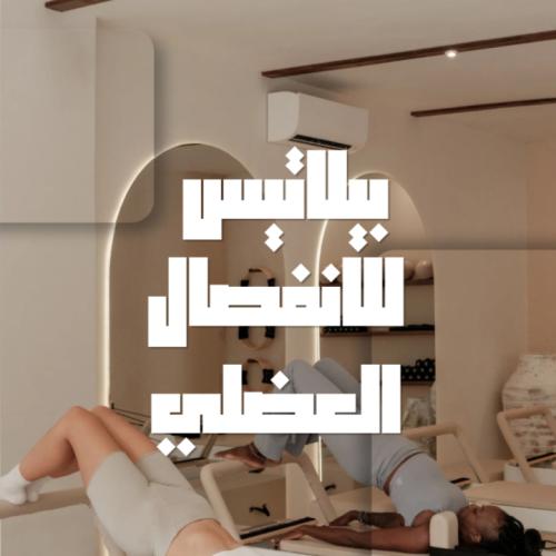 بيلاتيس الانفصال العضلي