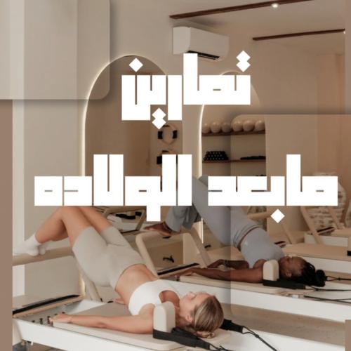 بيلاتيس مابعد الولاده