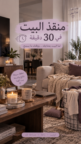 منقذ البيت في 30 دقيقة