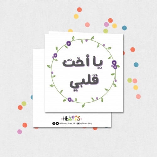 كرت ( يا أخت قلبي )