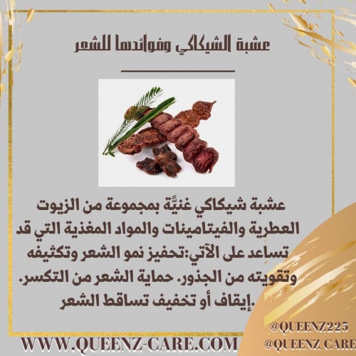 عشبة الشكاكاي الهندية غير مطحونة 100 غرام انتاج ال...