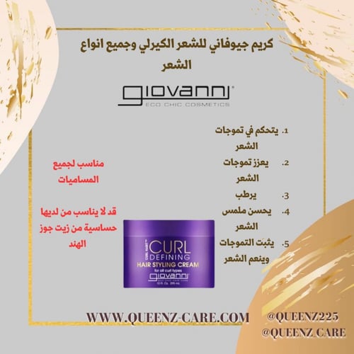كريم تصفيف الشعر المجعد من جيوفاني لجميع انواع الش...