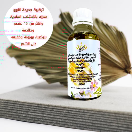 زيت كوينز المعزز بالاعشاب الهندية الايروفيدا لتطوي...