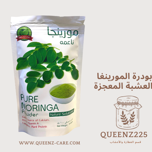 مسحوق بودرة المورينغا العشبة المعجزة للشرب او الخل...