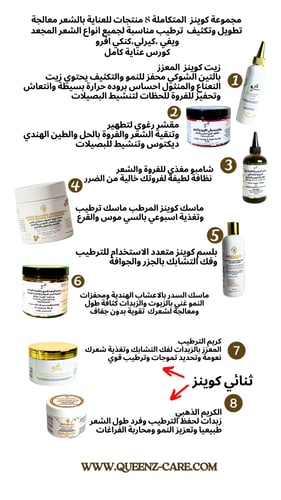 مجموعة كوينز المتكاملة 8 منتجات روتين عناية كامل م...