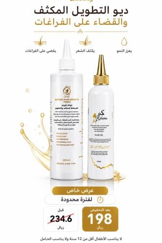 ديو التطويل المكثف والقضاء على الفراغات عرض خاص منتجين زيت كوينز وتونك كوينز الكريمي المائي