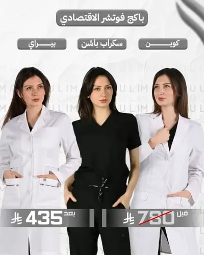 باكج فوتشر الاقتصادي – 2 لابكوتات + سكرب نسائي