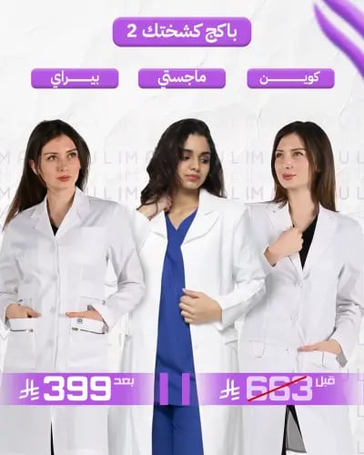 باكج كشختك 2 – 3 لابكوتات طبية نسائية