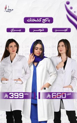 باكج كشختك – 3 لابكوتات طبية نسائية