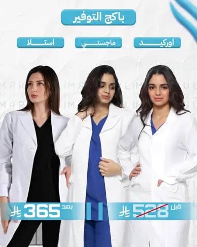 باكج التوفير – 3 لابكوتات طبية نسائية