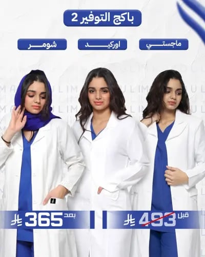 باكج التوفير 2 - 3 لابكوتات نسائية طبية