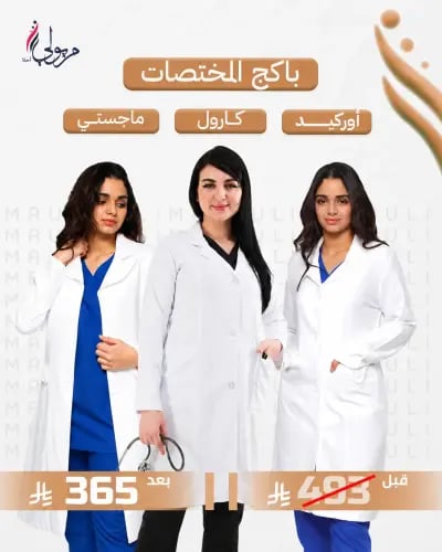 باكج المختصات - 3 لابكوتات طبية نسائية باللون الأب...