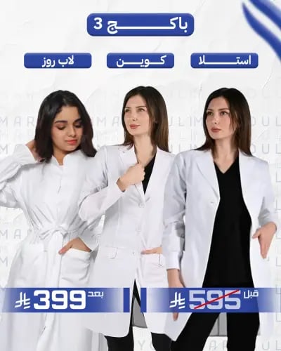 باكج 3 - 3 لابكوتات طبية نسائية