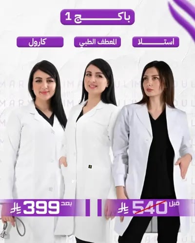 باكج 1 - 3 لابكوتات طبية نسائية