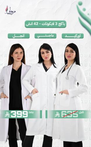 باكج 3 لابكوتات طبية نسائية لون أبيض طول ( 42 إنش...