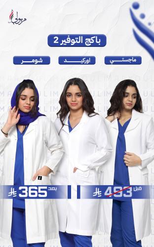 باكج التوفير 2 - 3 لابكوتات نسائية طبية لون أبيض