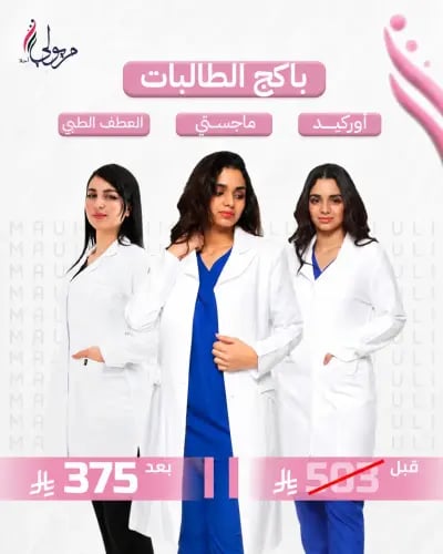 باكج الطالبات - 3 لابكوتات طبية نسائية باللون الأب...