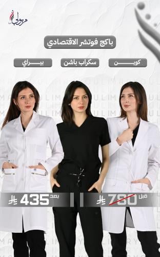 باكج فوتشر الاقتصادي – 2 لابكوتات + سكرب نسائي