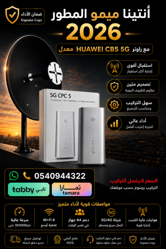 انتينا ميمو المطور 2026 + راوتر هواوي 5G معدل للان...